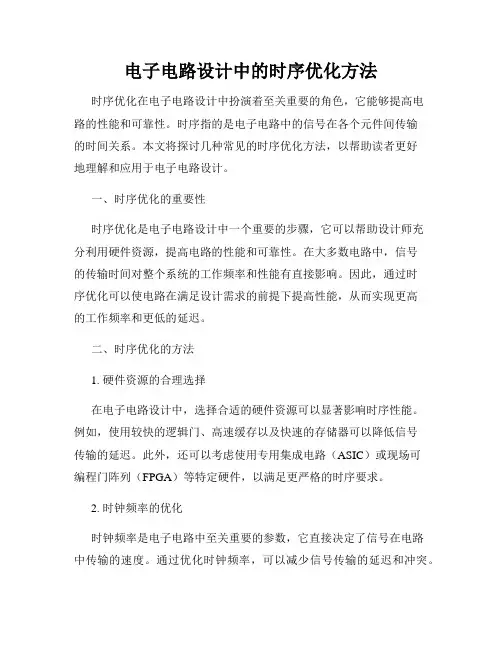 电子电路设计中的时序优化方法