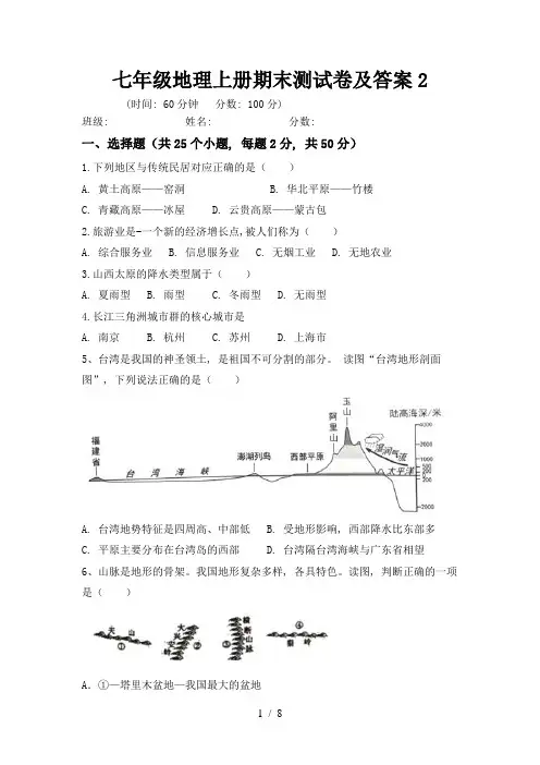 七年级地理上册期末测试卷及答案2