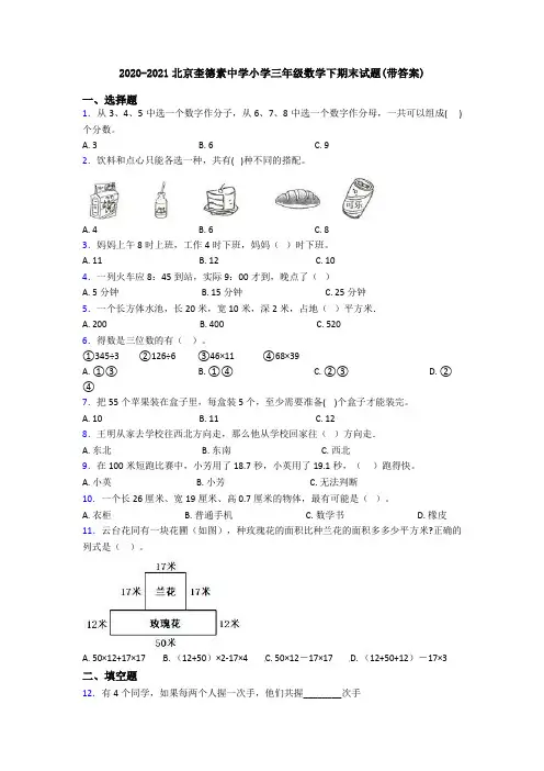 2020-2021北京奎德素中学小学三年级数学下期末试题(带答案)
