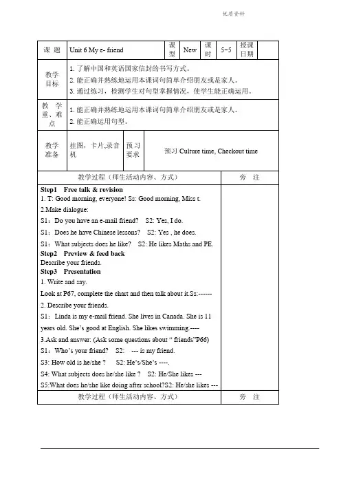 新牛津译林苏教版五年级英语上册Unit6 My e-friend-5-5优质教学设计.doc
