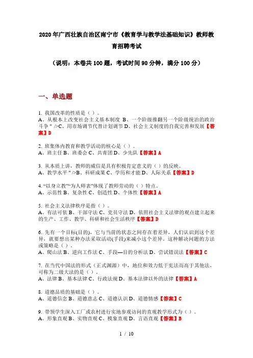 2020年广西壮族自治区南宁市《教育学与教学法基础知识》教师教育招聘考试