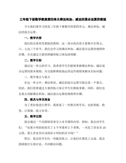 三年级下册数学教案-第四单元乘法和加、减法的混合运算-苏教版