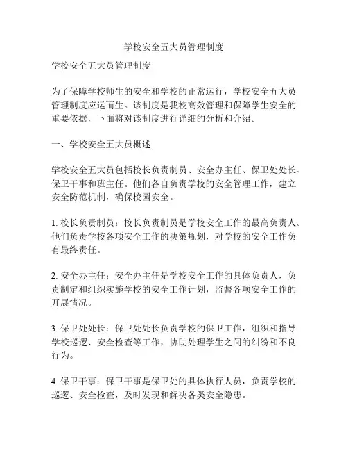 学校安全五大员管理制度