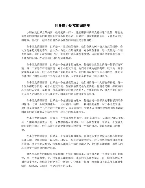 世界在小朋友的眼睛里