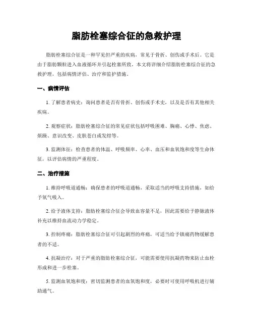 脂肪栓塞综合征的急救护理