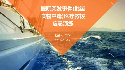 医院突发事件(批量食物中毒)医疗救援应急演练