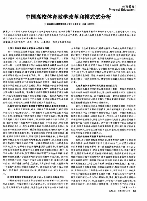 中国高校体育教学改革和模式试分析