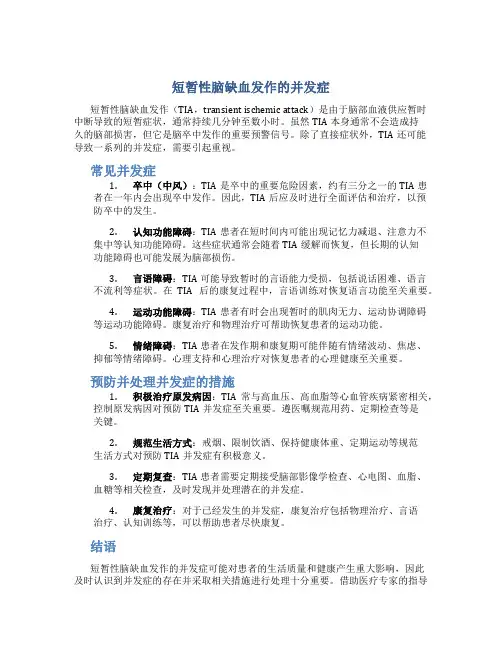 短暂性脑缺血发作的并发症
