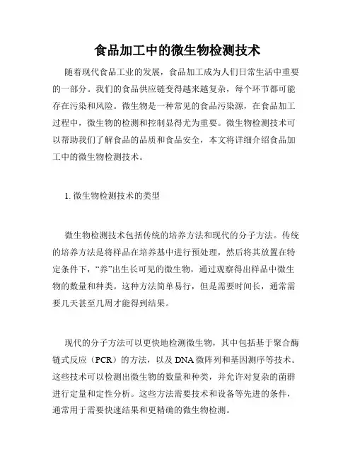 食品加工中的微生物检测技术