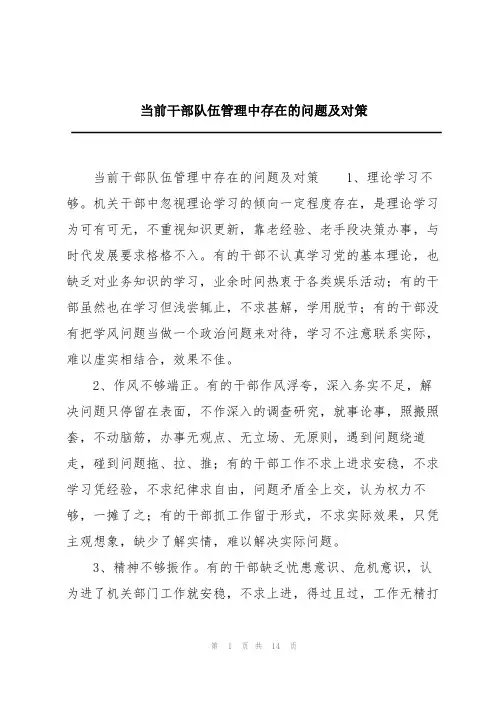 当前干部队伍管理中存在的问题及对策