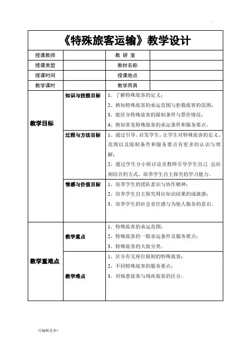 特殊旅客运输教案