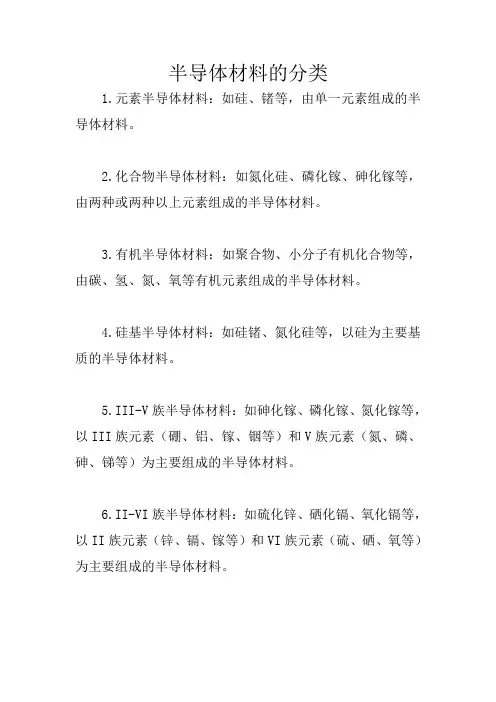 半导体材料的分类