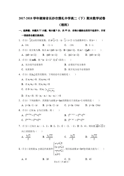 2017-2018学年湖南省长沙市雅礼中学高二(下)期末数学试卷(理科)(解析版)