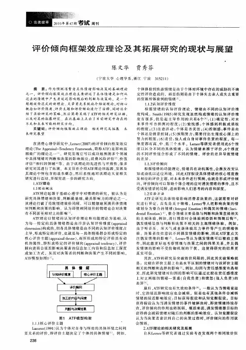 评价倾向框架效应理论及其拓展研究的现状与展望