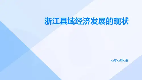 浙江县域经济发展的现状