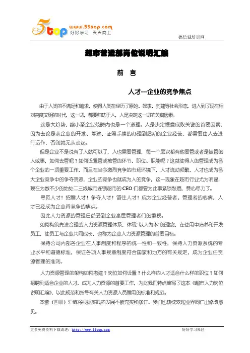 超市营运部岗位说明汇编