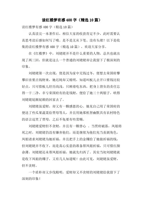 读红楼梦有感400字(10篇)