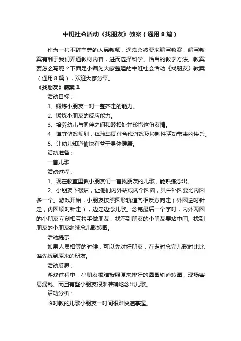 中班社会活动《找朋友》教案（通用8篇）