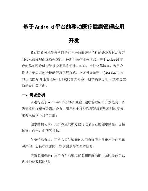 基于Android平台的移动医疗健康管理应用开发