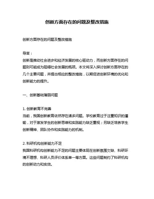 创新方面存在的问题及整改措施
