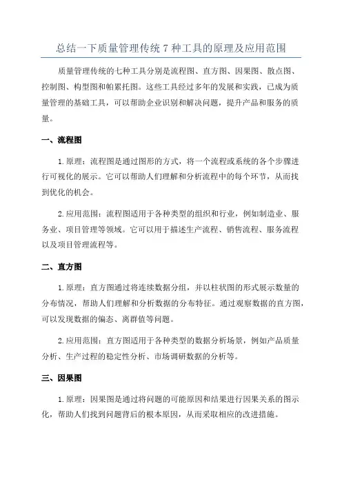 总结一下质量管理传统7种工具的原理及应用范围