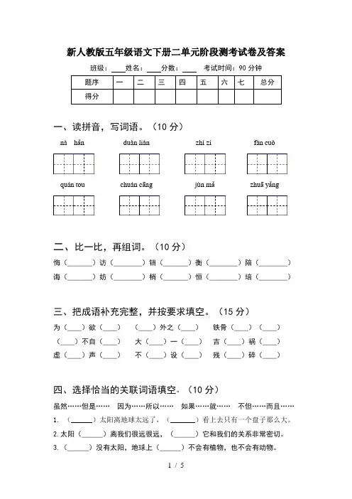 新人教版五年级语文下册二单元阶段测考试卷及答案
