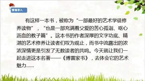 八年级语文人教部编版下册第三单元名著导读《傅雷家书》选择性阅读PPT课件(33张ppt页)