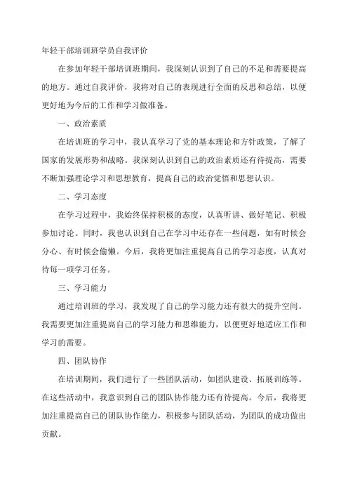 年轻干部培训班学员自我评价