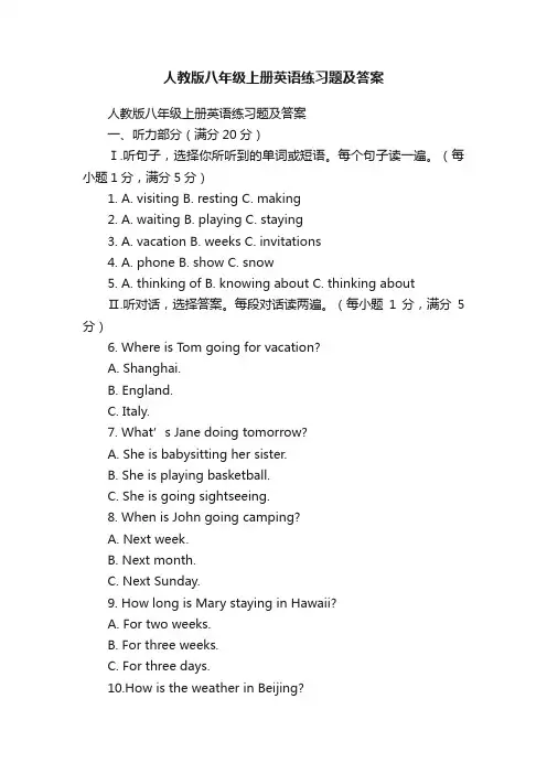 人教版八年级上册英语练习题及答案
