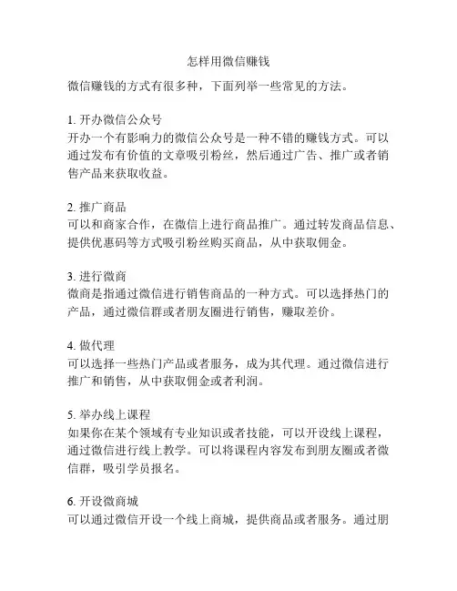 怎样用微信赚钱