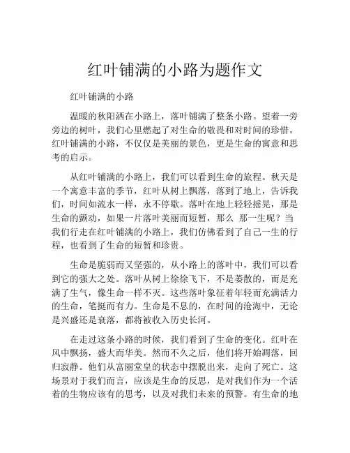 红叶铺满的小路为题作文