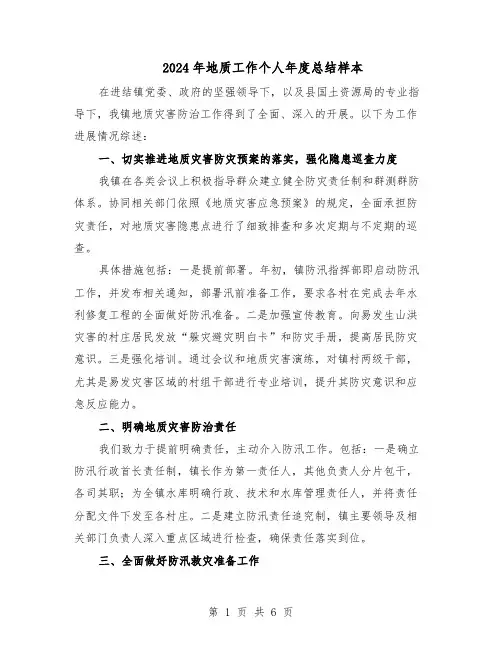2024年地质工作个人年度总结样本(3篇)