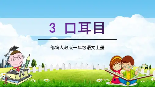 部编人教版一年级语文上册识字3《口耳目》精品教学课件PPT小学优秀完整课件
