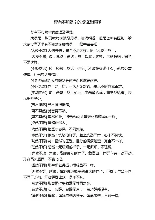 带有不和然字的成语及解释