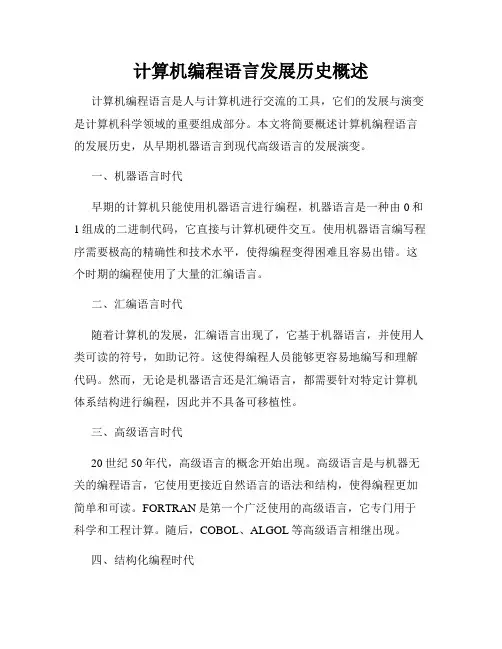 计算机编程语言发展历史概述