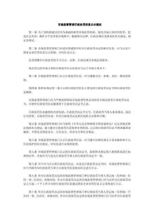 市场监督管理行政处罚信息公示规定