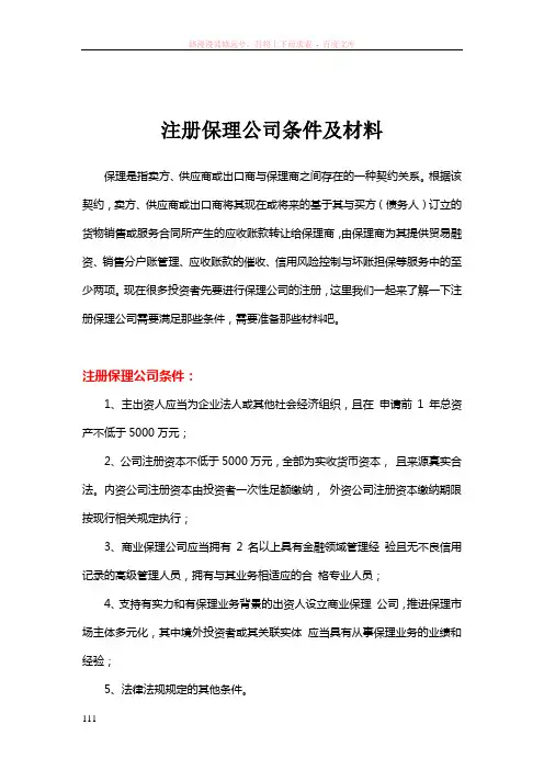 注册保理公司条件及材料