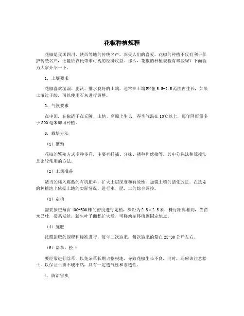 花椒种植规程