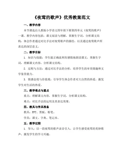 《夜莺的歌声》优秀教案范文(1)