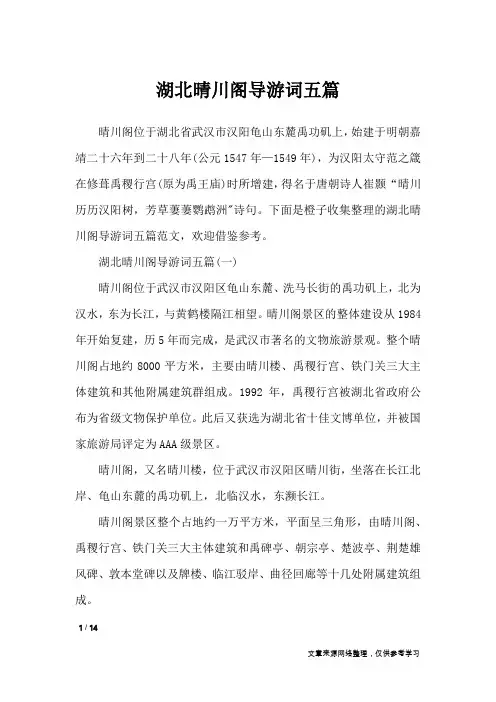 湖北晴川阁导游词五篇_导游词