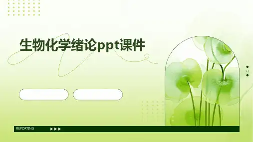 生物化学绪论ppt课件