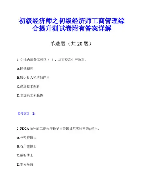 初级经济师之初级经济师工商管理综合提升测试卷附有答案详解