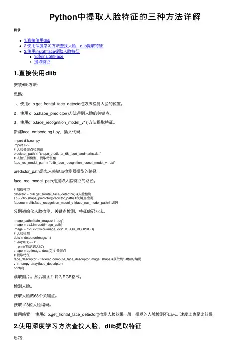 Python中提取人脸特征的三种方法详解