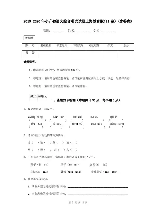 2019-2020年小升初语文综合考试试题上海教育版(II卷) (含答案)