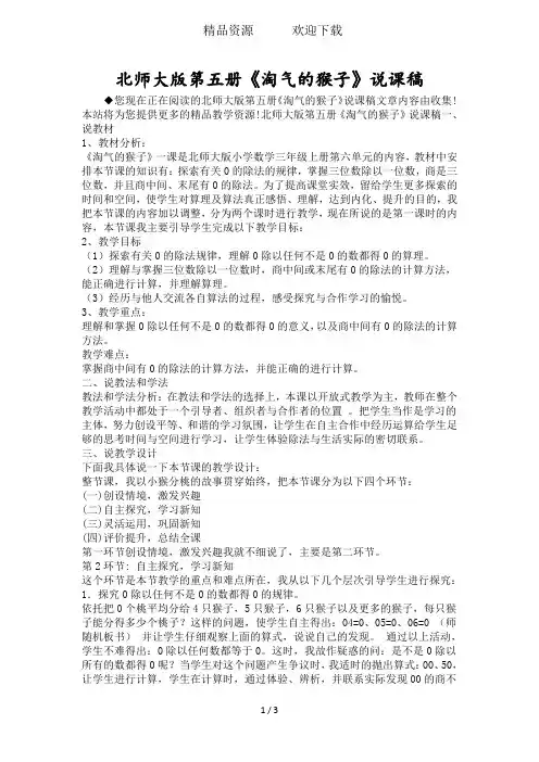 北师大版第五册《淘气的猴子》说课稿