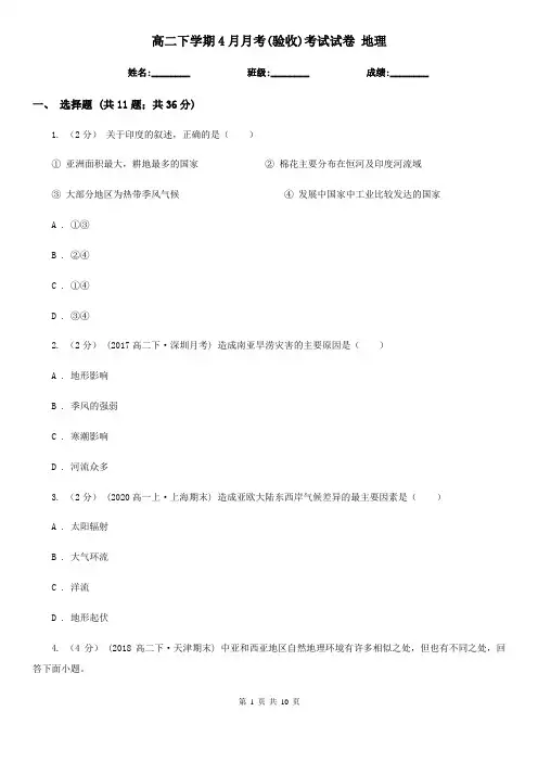 高二下学期4月月考(验收)考试试卷 地理