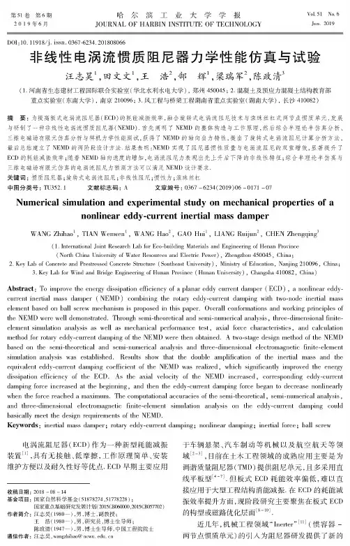 非线性电涡流惯质阻尼器力学性能仿真与试验