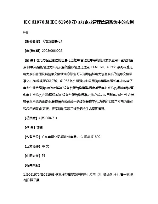 IEC 61970及IEC 61968在电力企业管理信息系统中的应用