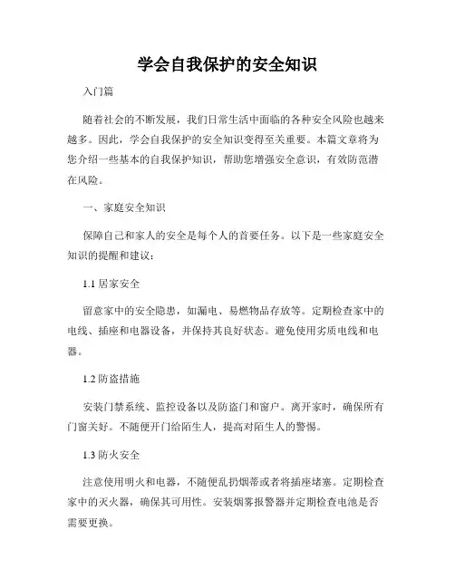 学会自我保护的安全知识