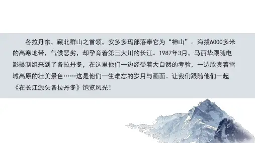 18 在长江源头各拉丹冬 课件(共39张PPT) 初中语文部编版八年级下册